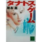 タナトス・ゲーム 伊集院大介の世紀末 講談社文庫/栗本薫(著者)