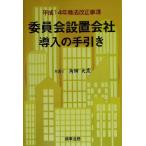 委員会設置会社導入の手引き 平成14年商法改正事項/角田大憲(著者)　
