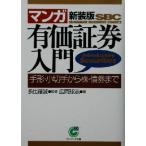 マンガ　有価証券入門 手形・小切手から株・債券まで サンマーク文庫／多比羅誠,広岡球志