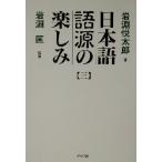 日本語語源の楽しみ(3) みるみる日本語が豊かに身についていく/岩淵悦太郎(著者),岩淵匡