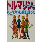 トルマリンでキレイになった、病気が治った マイナスイオン/SMB研究会(編者)　