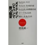 「メイド・イン・ジャパン」で勝つ経営/財部誠一(著者)
