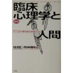 新版・臨床心理学と人間 「こころ」の専門家の学問ばなし/林昭仁(編者),駒米勝利(編者)　