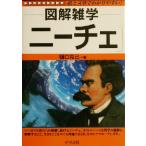 図解雑学 ニーチェ 図解雑学シリーズ/樋口克己(著者)
