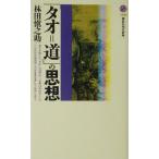 「タオ=道」の思想 講談社現代新書/林田慎之助(著者)