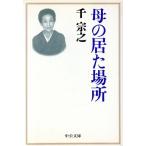 母の居た場所 中公文庫/千宗之(著者)　