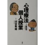 心理療法個人授業/南伸坊(著者),河合隼雄(著者)