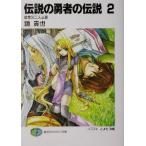 伝説の勇者の伝説(2) 宿命の二人三脚 富士見ファンタジア文庫/鏡貴也(著者)