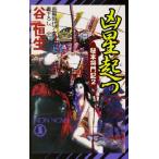 凶星起つ 秘本将門記 2 ノン・ノベル/谷恒生(著者)　