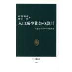 人口減少社会の設計 幸福な未来への経済学 中公新書/松谷明彦(著者),藤正巌(著者)