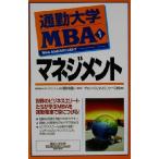 通勤大学MBA(1) マネジメント 通勤大学文庫/グローバルタスクフォース(著者),青井倫一