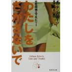 わたしをさがさないで 女性探偵エマ&ビリー 集英社文庫/ギリアン・ロバーツ(著者),栗木さ