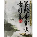 中国有名画家の特別寄稿による墨絵年賀状素材集(2003年版)/杉谷隆志(著者)　