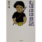 むははは日記 角川文庫/椎名誠(著者)