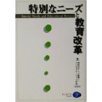 特別なニーズと教育改革/特別なニーズ教育とインテグレーション学会(編者)　