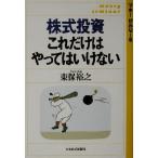 株式投資これだけはやってはいけない マネーぜみなーる/東保裕之(著者)　