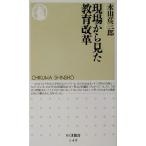 現場から見た教育改革 ちくま新書/永山彦三郎(著者)　