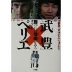 武豊×オリビエ・ペリエ 勝つには理由がある/武豊(著者),オリビエペリエ(著者)　