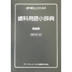 歯科衛生士のための歯科用語小辞典(基礎編) 基礎編/織田正豊(編者),内山長司(編者),　