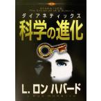 ダイアネティックス:科学の進化 科学の進化/L.ロン・ハバード(著者),トランスレーションズユニ　