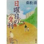  воскресенье. .. Shincho Bunko / -слойный сосна Kiyoshi ( автор )