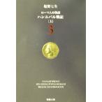 ローマ人の物語(3) ハンニバル戦記 上 新潮文庫/塩野七生(著者)