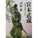  Miyamoto Musashi история . история ....... прекрасный библиотека / река ..( автор )