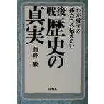 戦後 歴史の真実 扶桑社文庫/前野徹(著者)