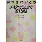 かづきれいこのメイクでここまで若くなる！/かづきれいこ(著者)