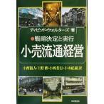 小売流通経営 戦略決定と実行/ディビッドウォルターズ(著者),小西滋人(訳者),上野博(　