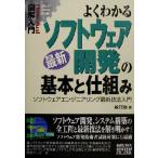 図解入門 よくわかる最新ソフトウェア開発の基本と仕組み ソフトウェアエンジニアリング最新技法入門 How-nual Visual G