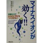 マイナスイオンが効く!! 抗酸化力でからだにサビをつくらせない/菅原明子【監修】　