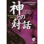  бог .. на рассказ (3) космос стать собственный стать Sunmark Publishing,Inc. / Neal * Дональд *worushu( автор ), Yoshida выгода .(