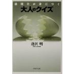 大人のクイズ 論理力が身につく PHP文庫/逢沢明(著者)