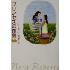 プリンセスの復讐(上) MIRA文庫/ノーラ・ロバーツ(著者),堀内静子(訳者)
