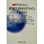 EBMを考えた産婦人科ガイドラインUpdate/武谷雄二(編者)