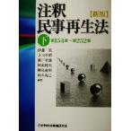 注釈民事再生法(下) 第154条〜第252条/伊藤真(著者),才口千晴(著者),　