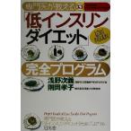 専門医が教える低インスリンダイエット完全プログラム/浅野次義(著者),則岡孝子(著者)
