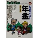 イラスト六法 わかりやすい年金 イラスト六法/服部営造(著者),山川直人