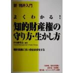 よくわかる！知的財産権の守り方・生かし方 新　特許入門／ＰＭ研究会(著者)