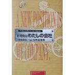 転職先はわたしの会社/中谷彰宏(著者),女性起業塾