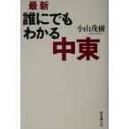 最新・誰にでもわかる中東/小山茂樹(著者)
