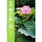 新釈「般若心経」入門 到彼岸への修行を説く/中野裕道(著者)　