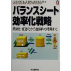 バランスシート効率化戦略 流動化・証券化から金庫株の活用まで CK BOOKS/長谷川英司(著者),斎藤尚(著者