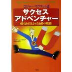 ロジャー・マグネット流サクセスアドベンチャー 成功を引きよせる60の戦術/ロジャーコノパセク(著者),白