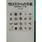 雪は天からの手紙 中谷宇吉郎エッセイ集 岩波少年文庫555/中谷宇吉郎(著者),池内了(編者)