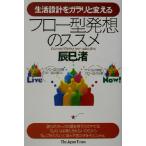 生活設計をガラリと変えるフロー型発想のススメ 生活設計をガラリと変える/辰巳渚(著者)　