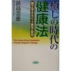 癒しの時代の健康法 誰でもできるハープ療法と気功/浜島雲恵(著者)　