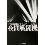  вечер истребитель Германия. темнота. охота Ushioshobokojinshinsha NF библиотека / Watanabe . 2 ( автор )