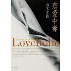 ショッピング恋愛 恋愛中毒 角川文庫/山本文緒(著者)